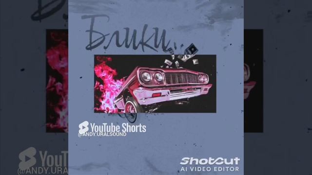 Блики#music