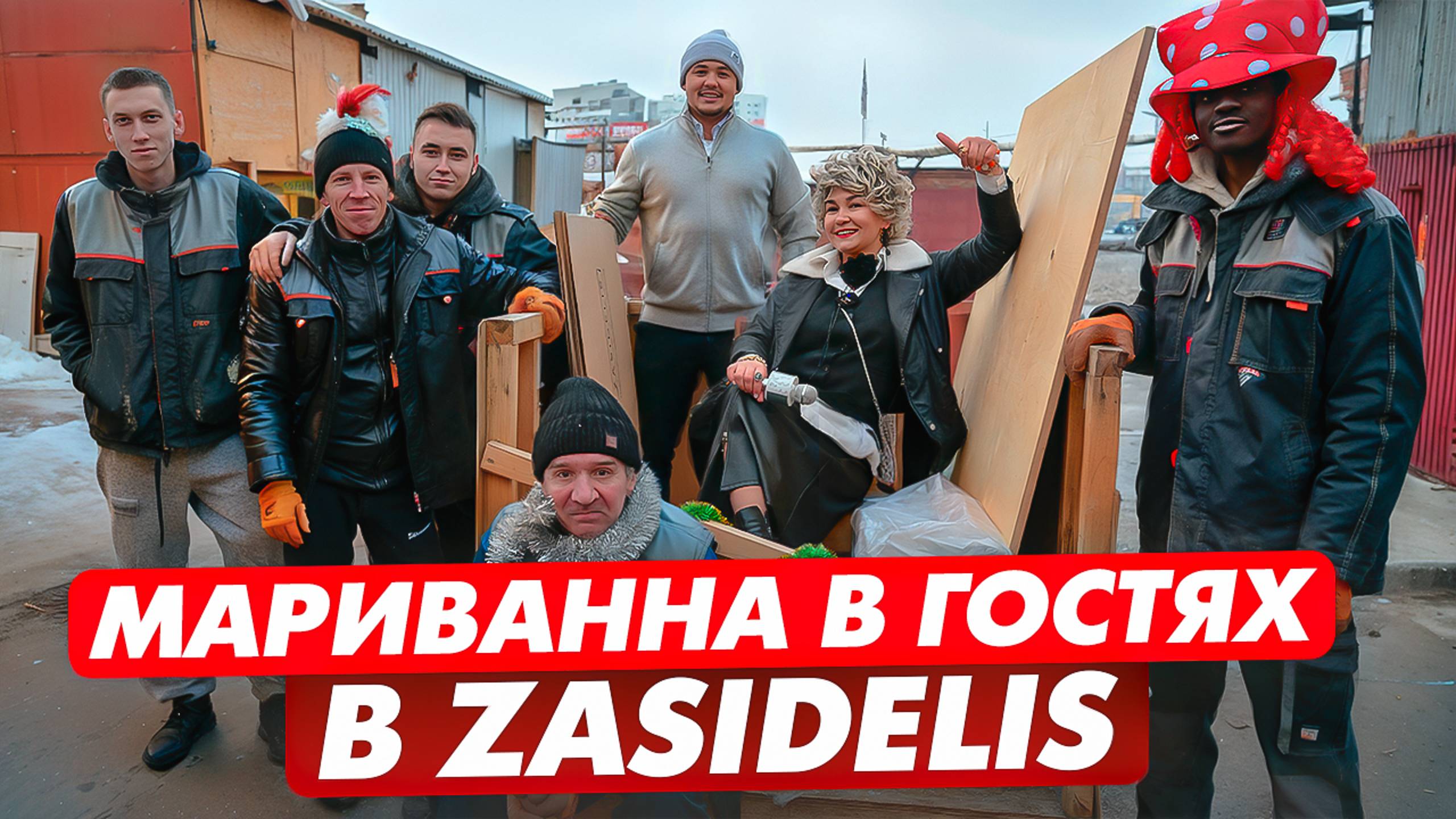 МАРИВАННА В ГОСТЯХ В ZASIDELIS