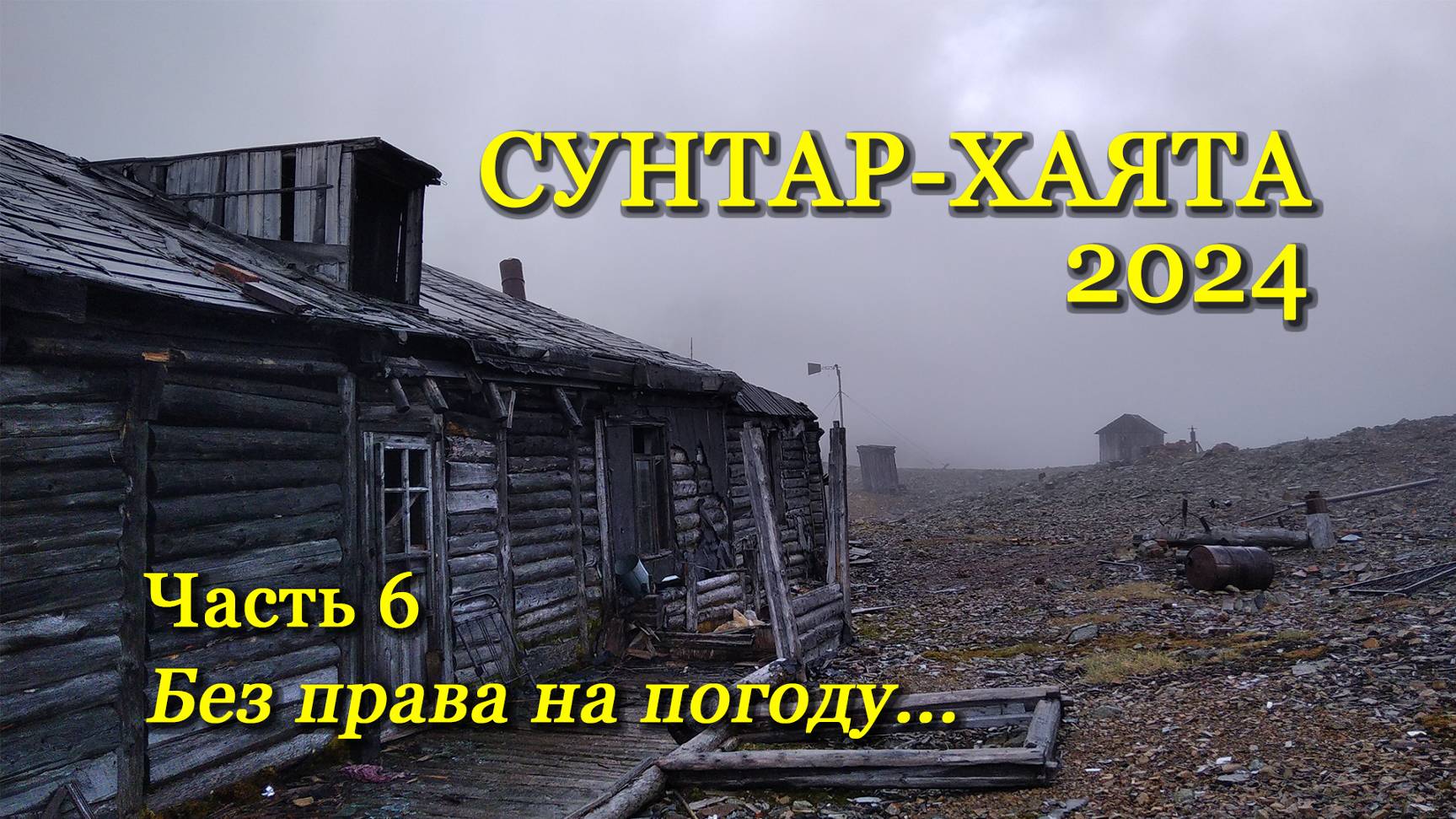 Сунтар-Хаята – 2024 Часть 6.