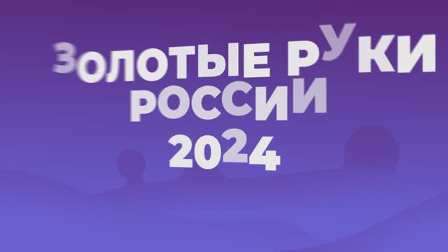 Промо ролик к Конференции "Золотые Руки России 2024г"