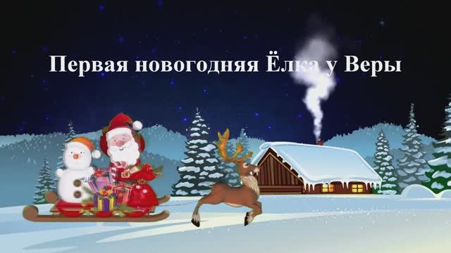 Первая Новогодняя Ёлка у Верочки (Коленовский сельский дом культуры имени Н.И. Андреева) 2023г.