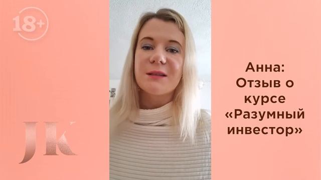 Анна: Отзыв о курсе "Разумный инвестор". Международная Академия инвестиций Юлии Кузнецовой