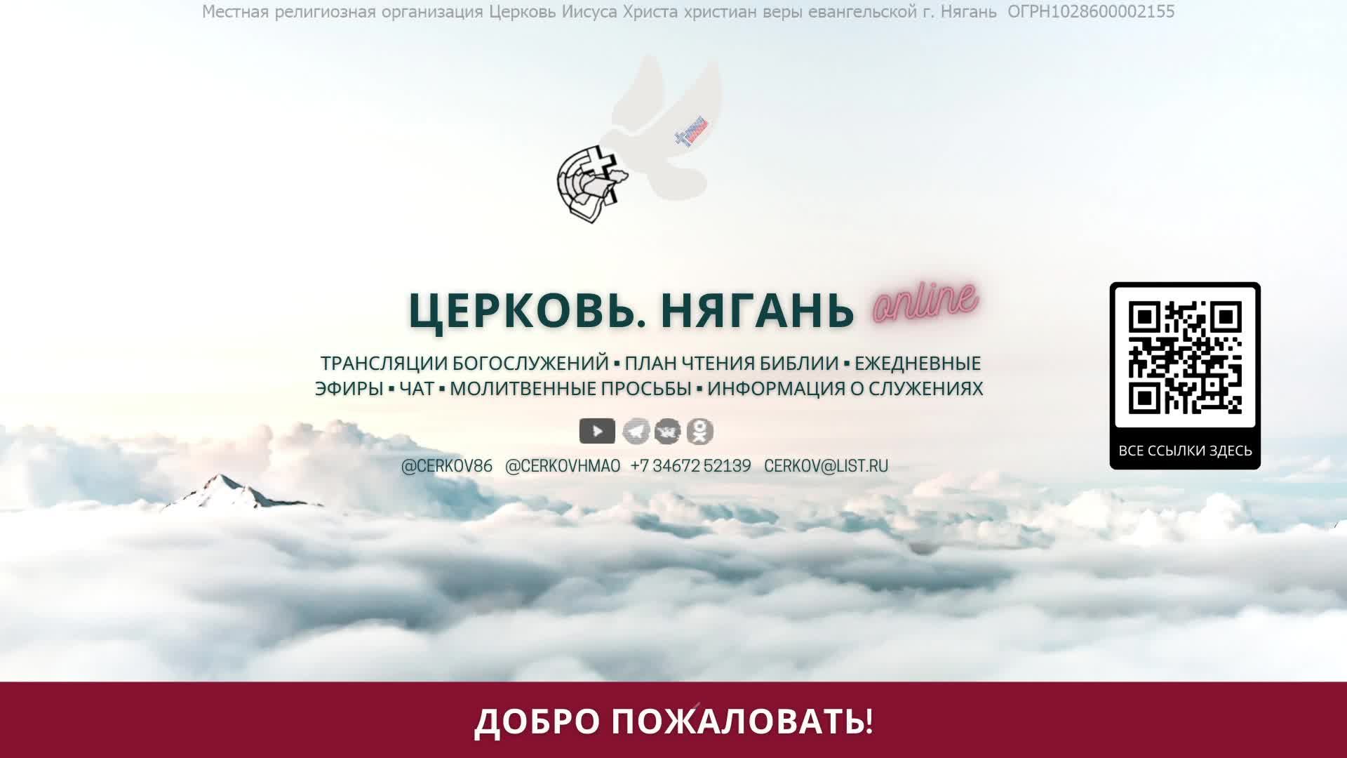 Воскресное богослужение Церкви Нягани // 12 января, 2025 г.