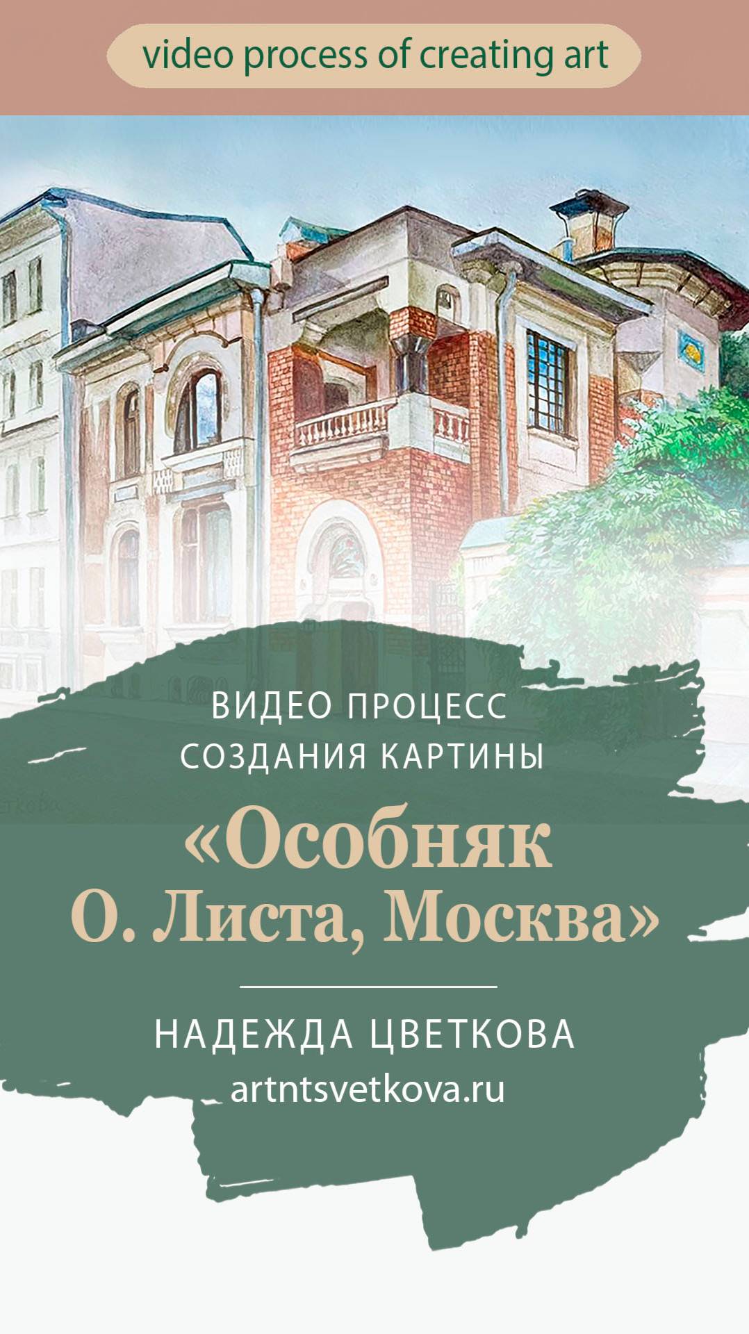 Картина "Особняк О. Листа" - процесс рисования