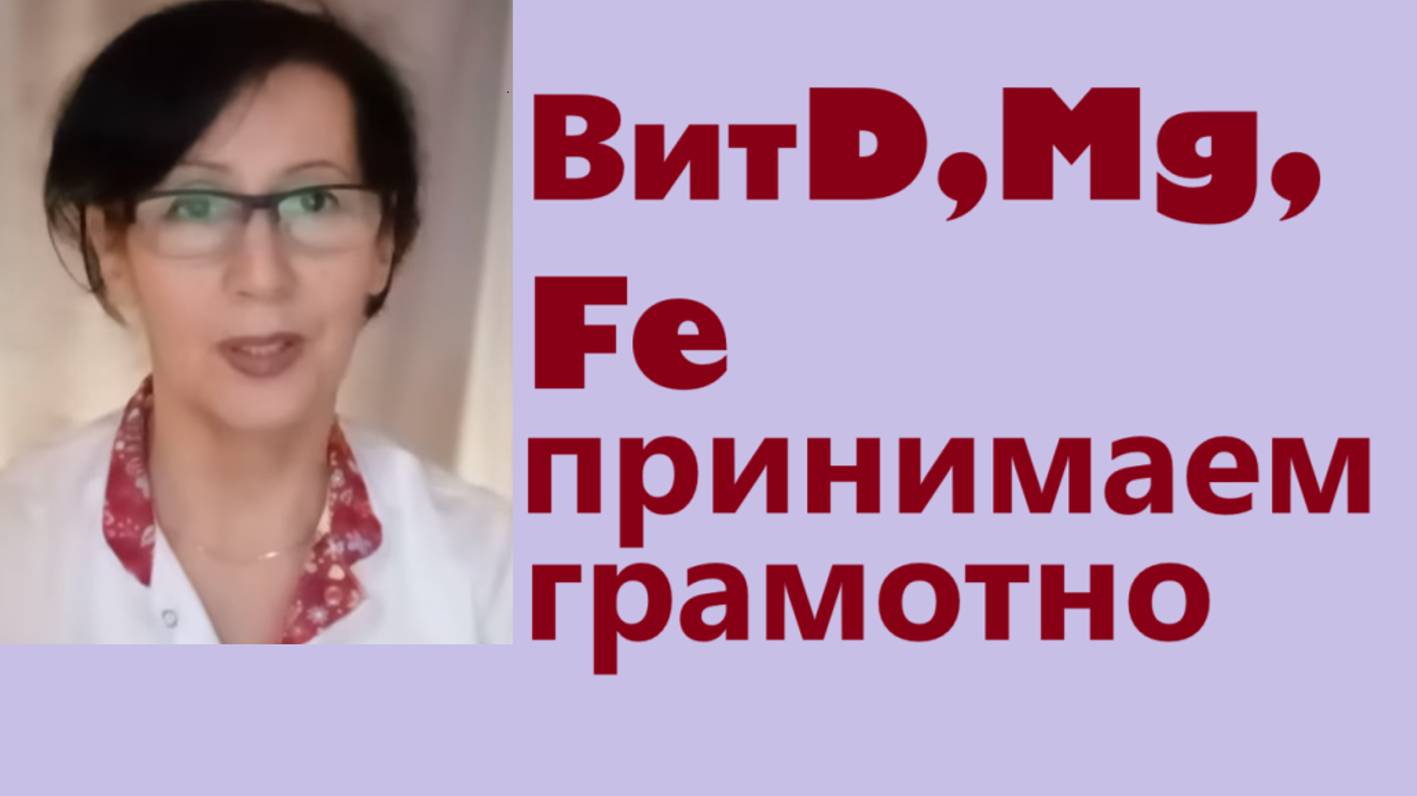 Как контролировать прием нутриентов? Грамотный прием. Вит D,  магний и железо. Замалеева Г.А 2025г