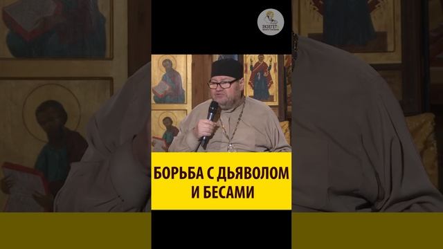 Как бороться с дьяволом и бесами!