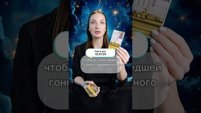 Карта дня 12 января 2025 года.#таро #shorts Приглашаю в свой тг-канал, ссылка в описании профиля.