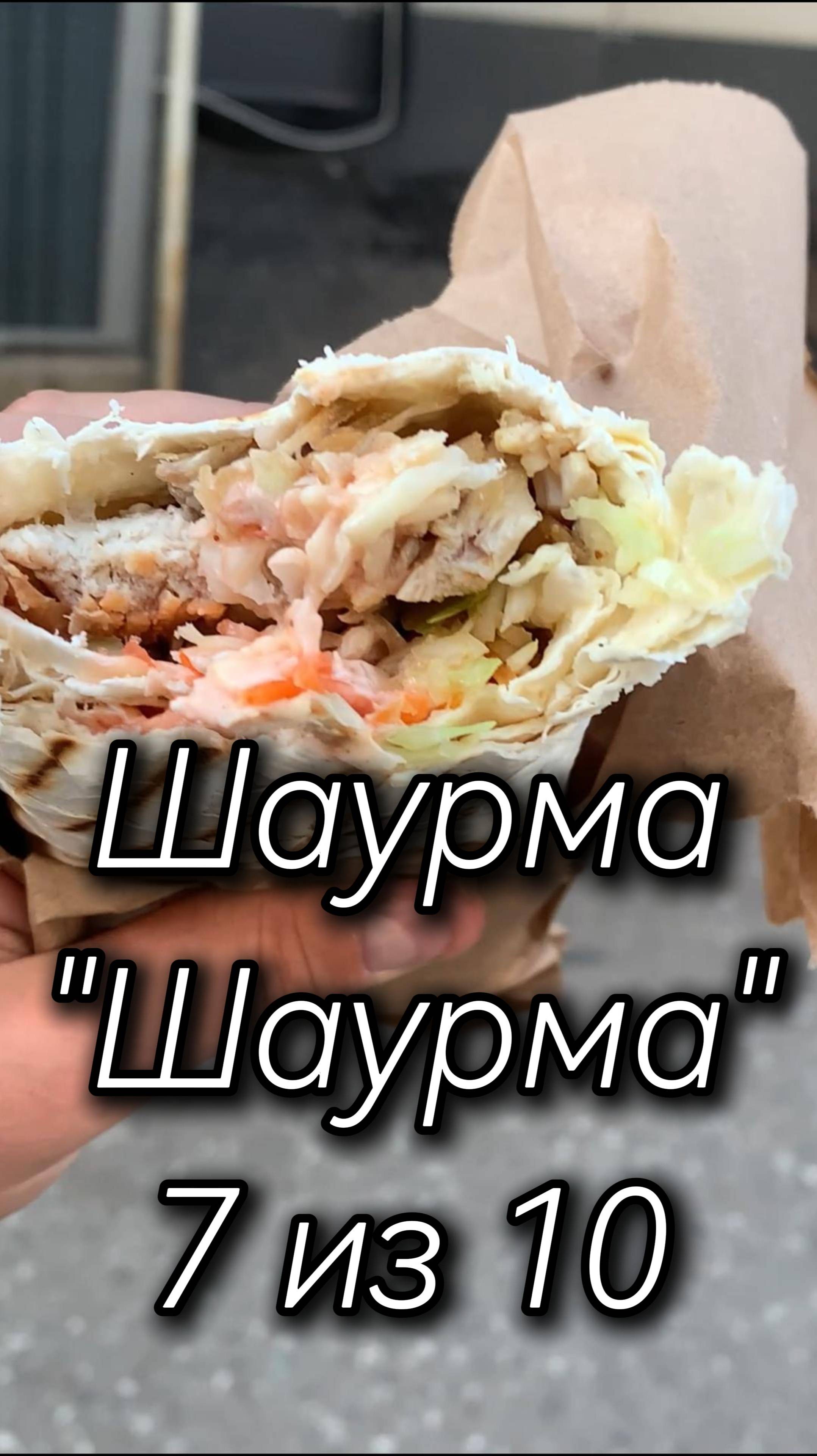 Шаурма Шаурма