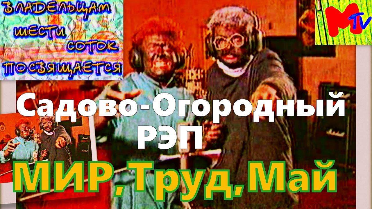 Городок. Садово-огородный рэп