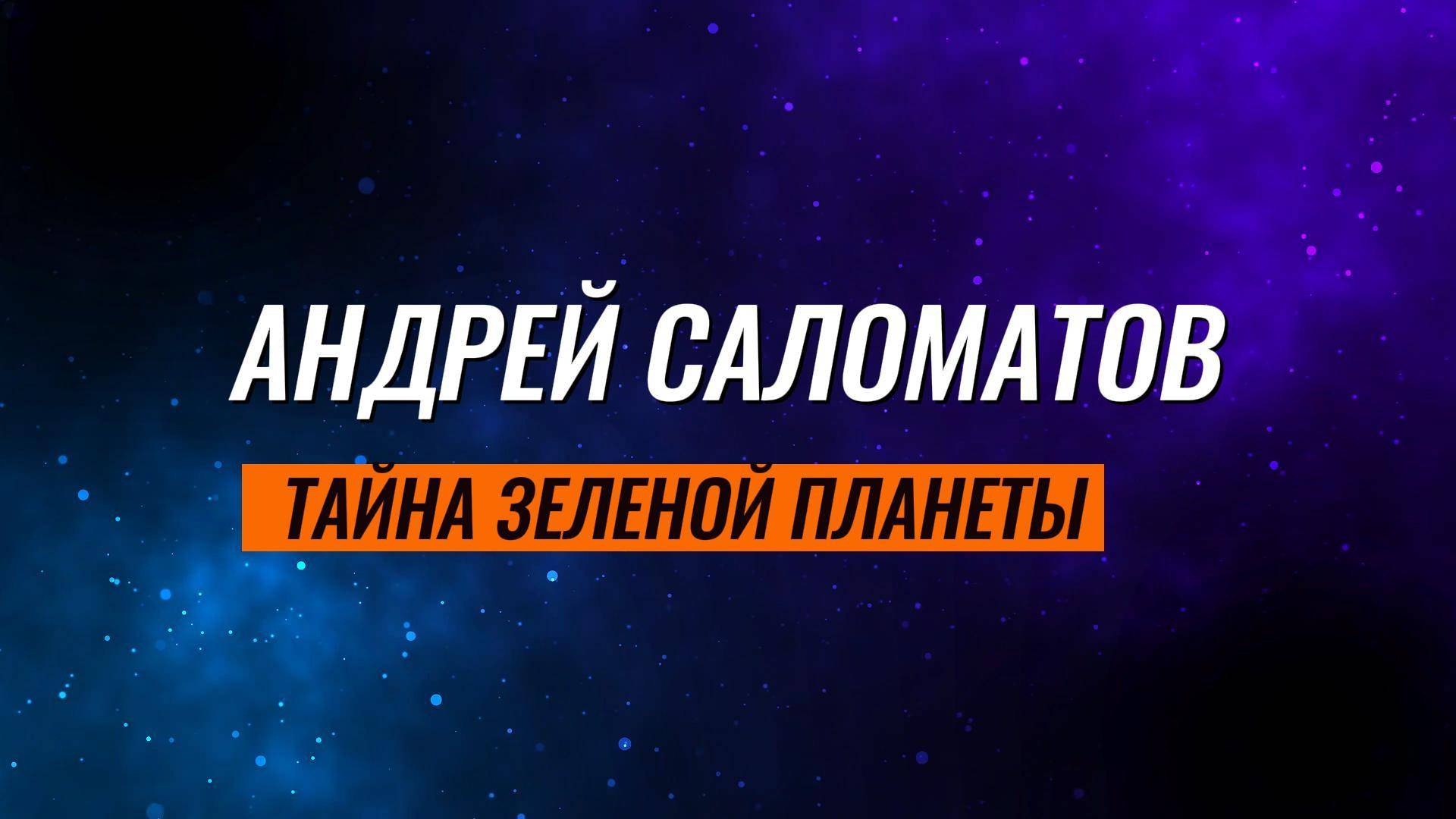 Буктрейлер по повести Андрея Саломатова "Тайна Зелёной планеты"