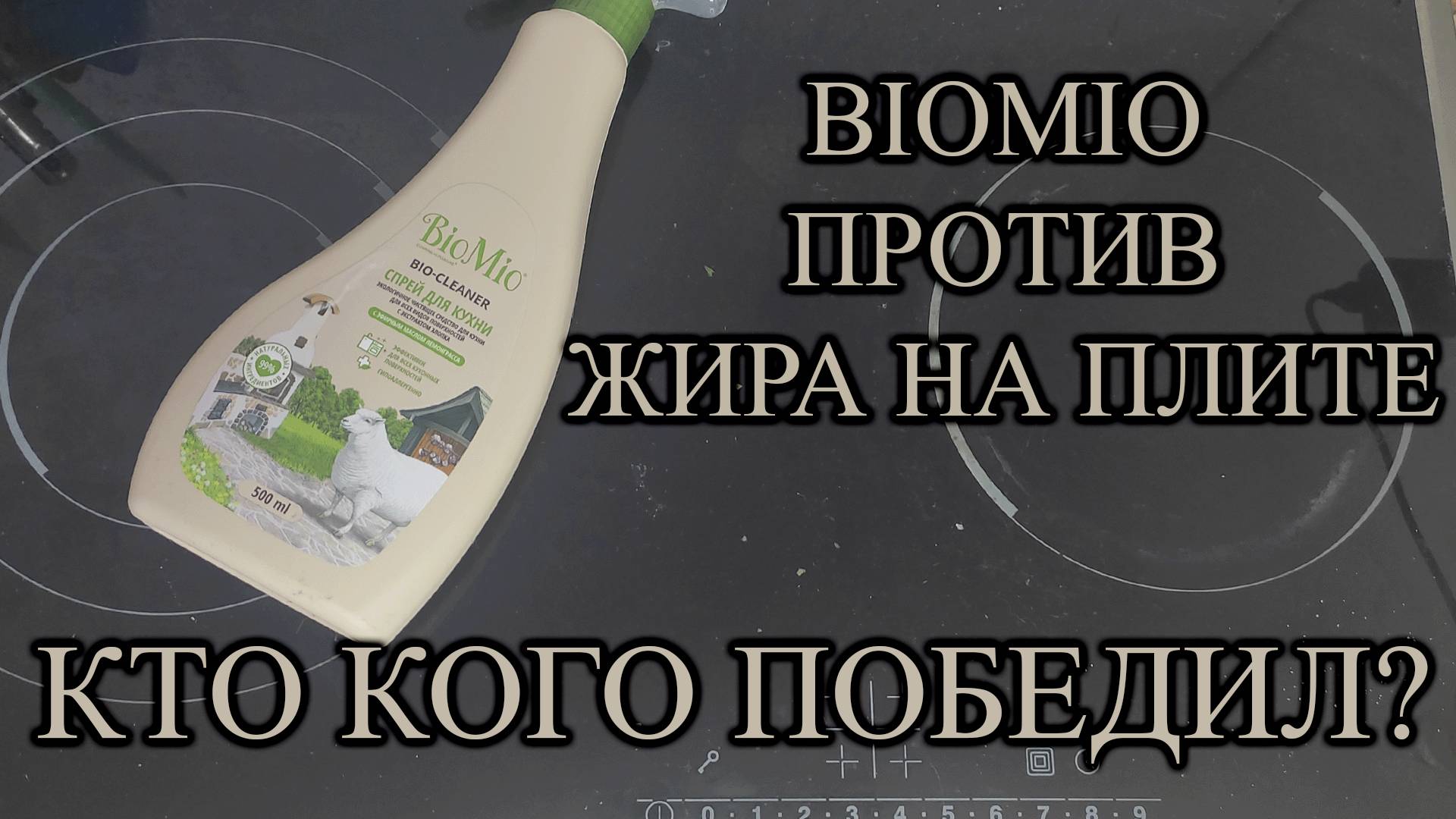 ОБЗОР-ОТЗЫВ НА СРЕДСТВО BIOMIO ДЛЯ КУХНИ