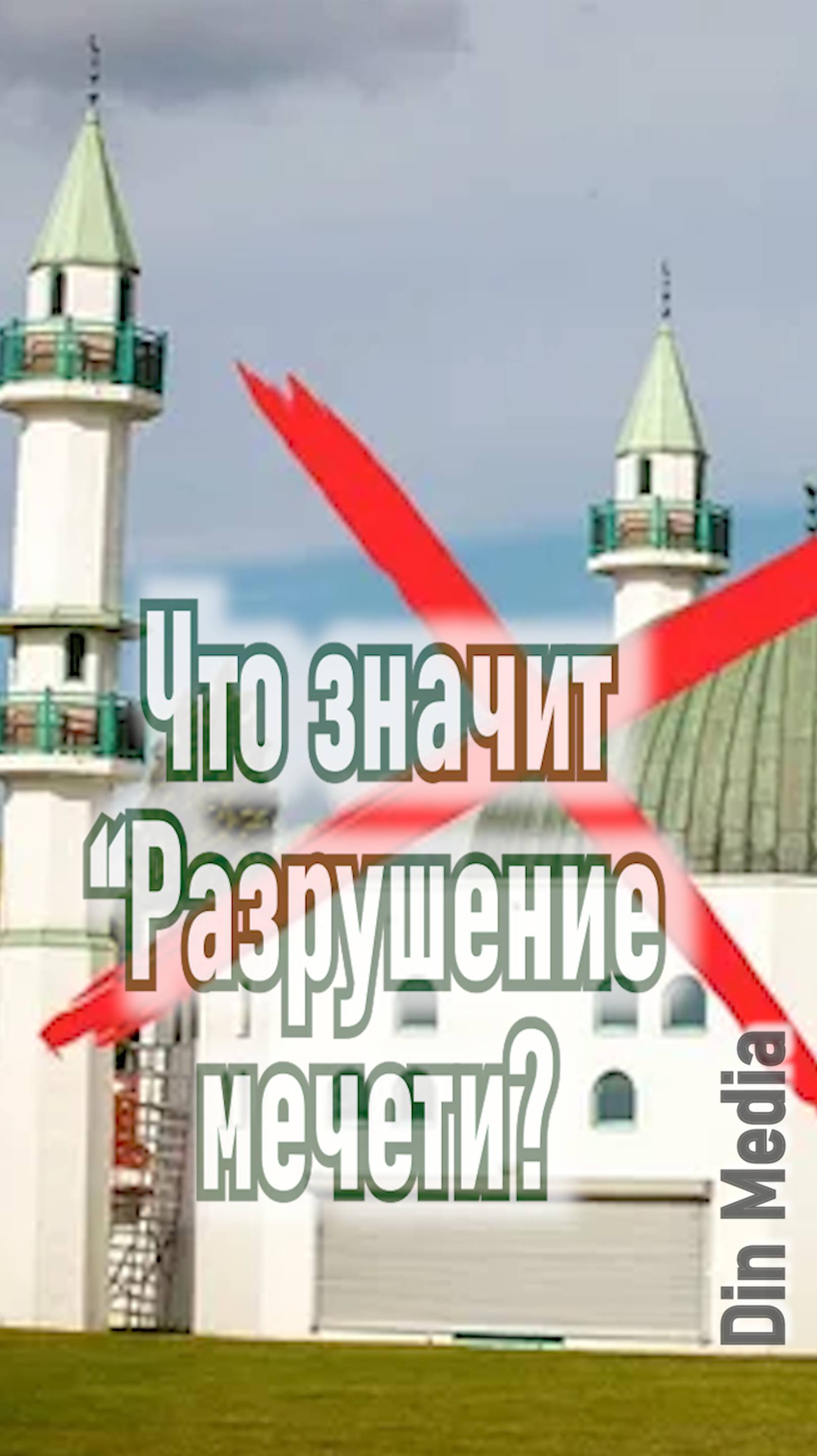 Что значит "Разрушение мечети"?