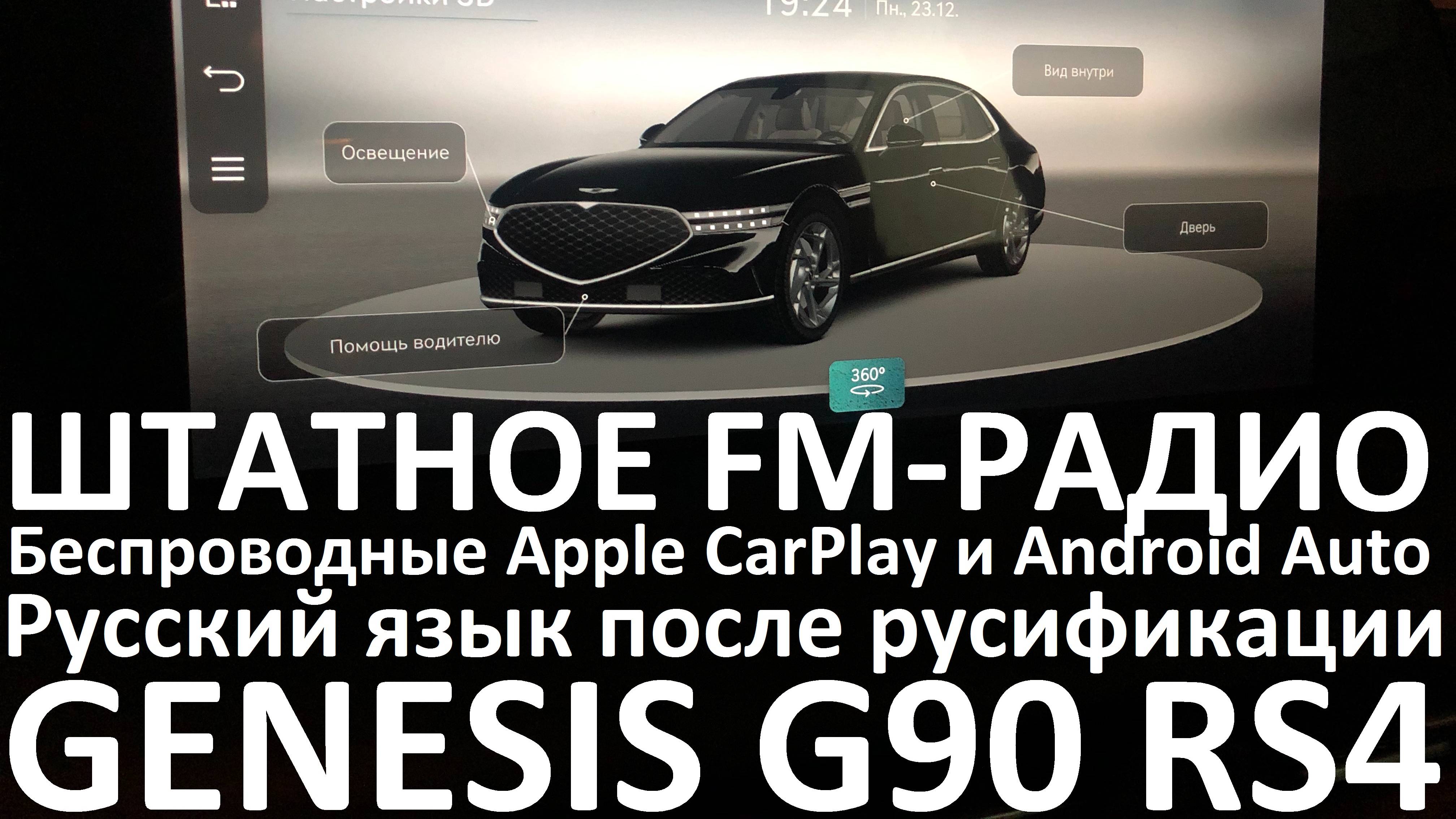 Русификация Genesis G90 RS4 Smartstream G6DS 3.5T-GDI 380hp 8AT-4WD A8TR1 дорестайл KOR 2022MY.