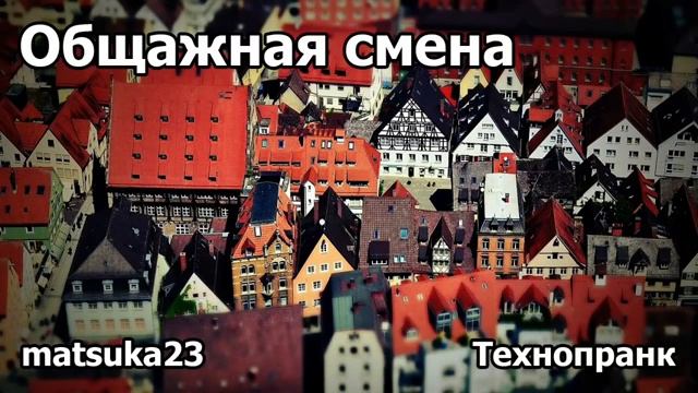 ОБЩАЖНАЯ СМЕНА  Технопранк от Matsuka23