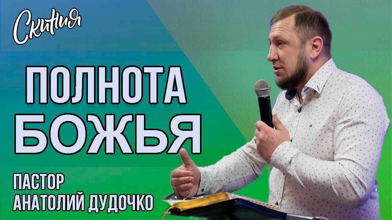 Проповедь "Полнота Божья" Пастор Анатолий Дудочко (12.01.2025г)