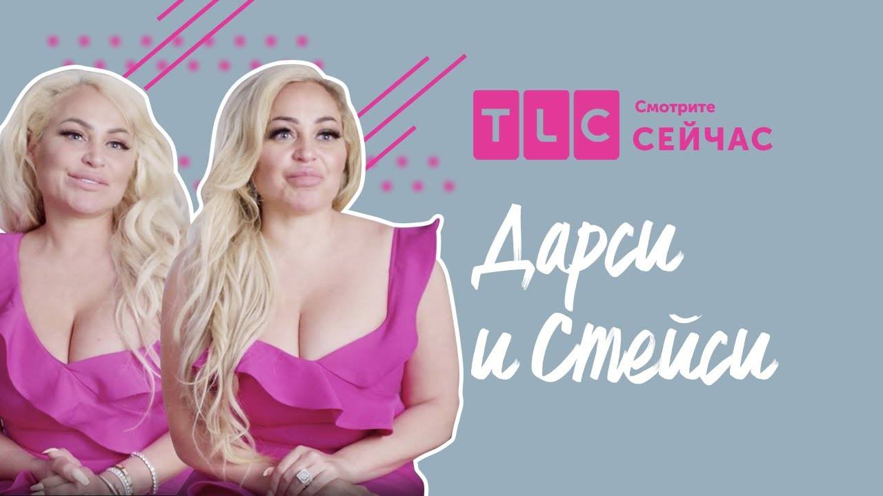 Двойная премьера! | Дарси и Стейси | TLC