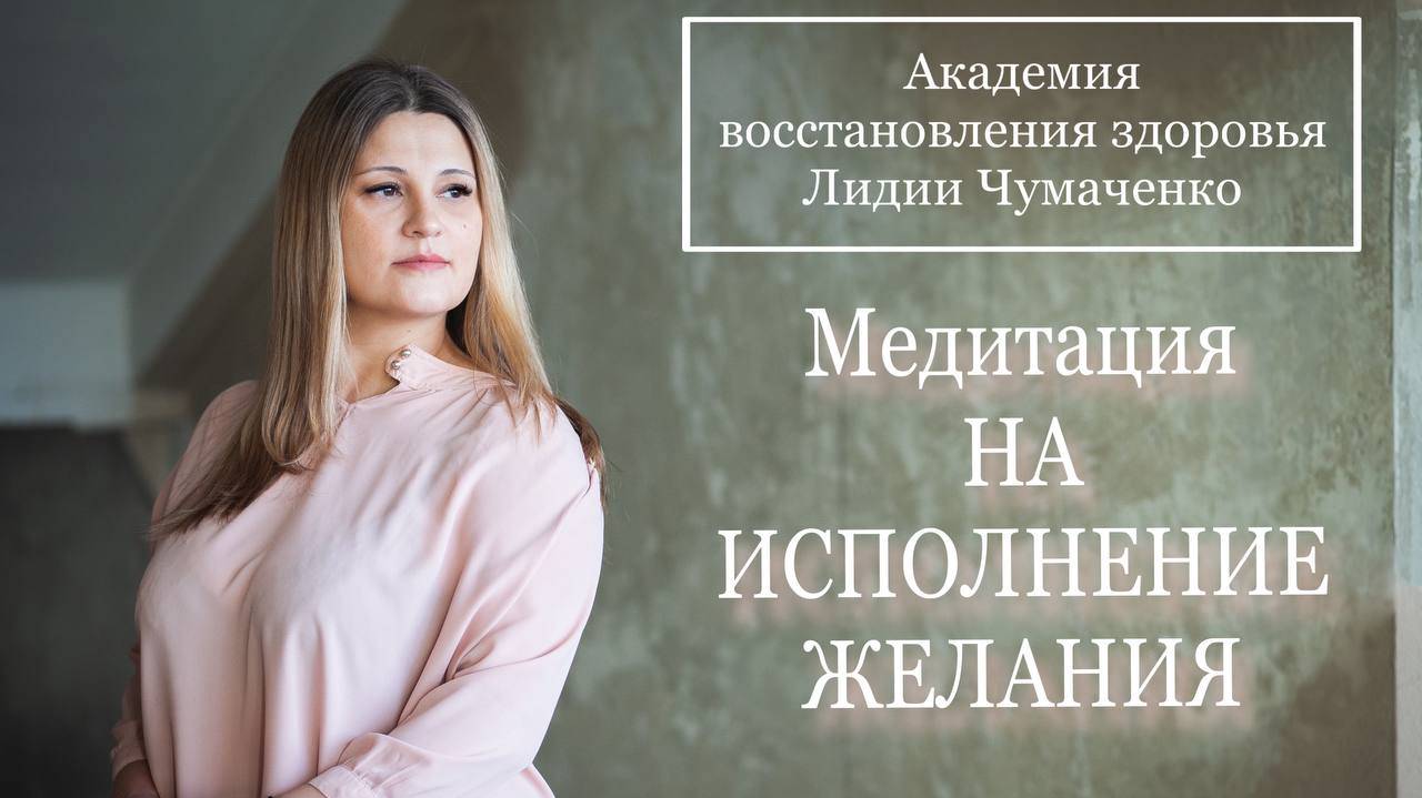 Медитация НА ИСПОЛНЕНИЕ ЖЕЛАНИЯ