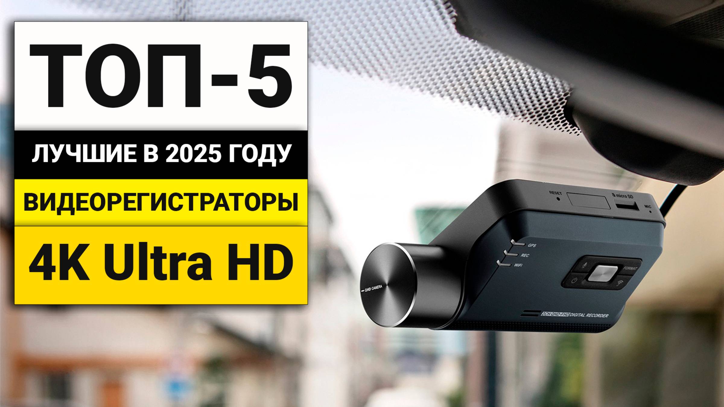 Лучшие видеорегистраторы 4К Ultra HD | ТОП-5 в 2025 году