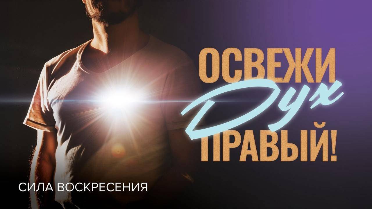 ОСВЕЖИ ДУХ ПРАВЫЙ! Практическое применение обновления через Святого Духа. Прямой эфир из Иерусалима