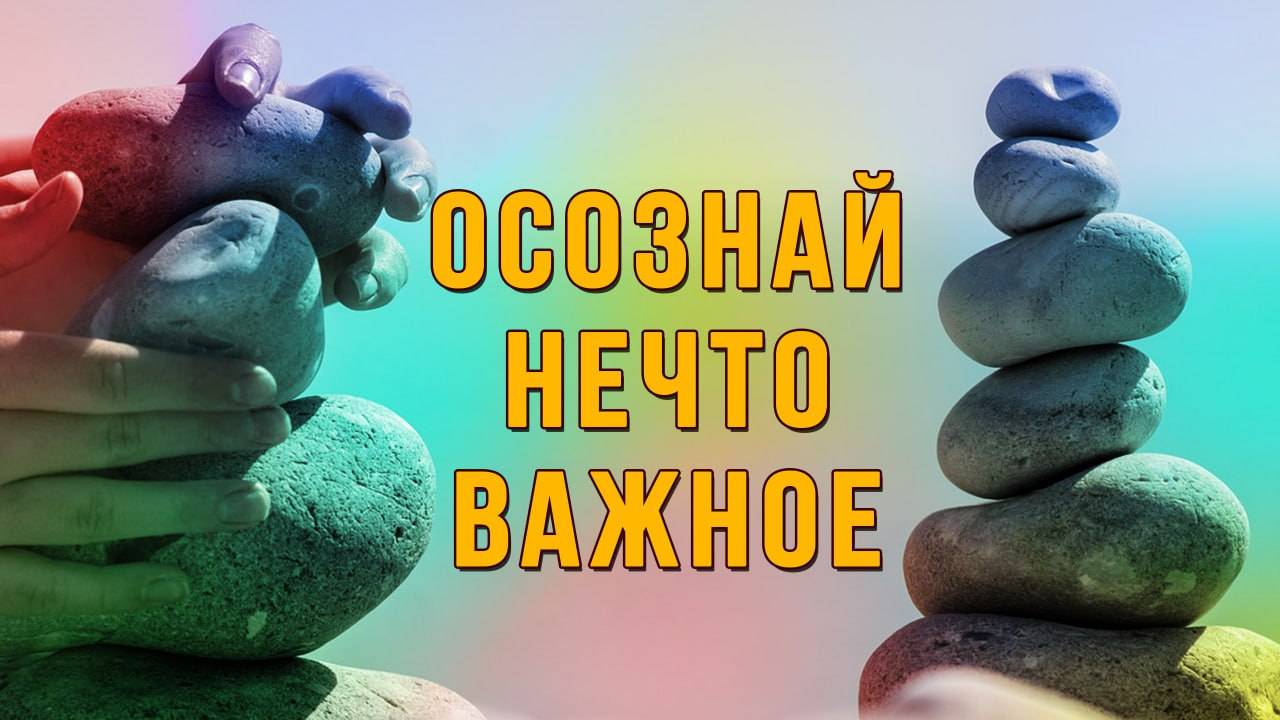 Осознайте гармоничность себя!