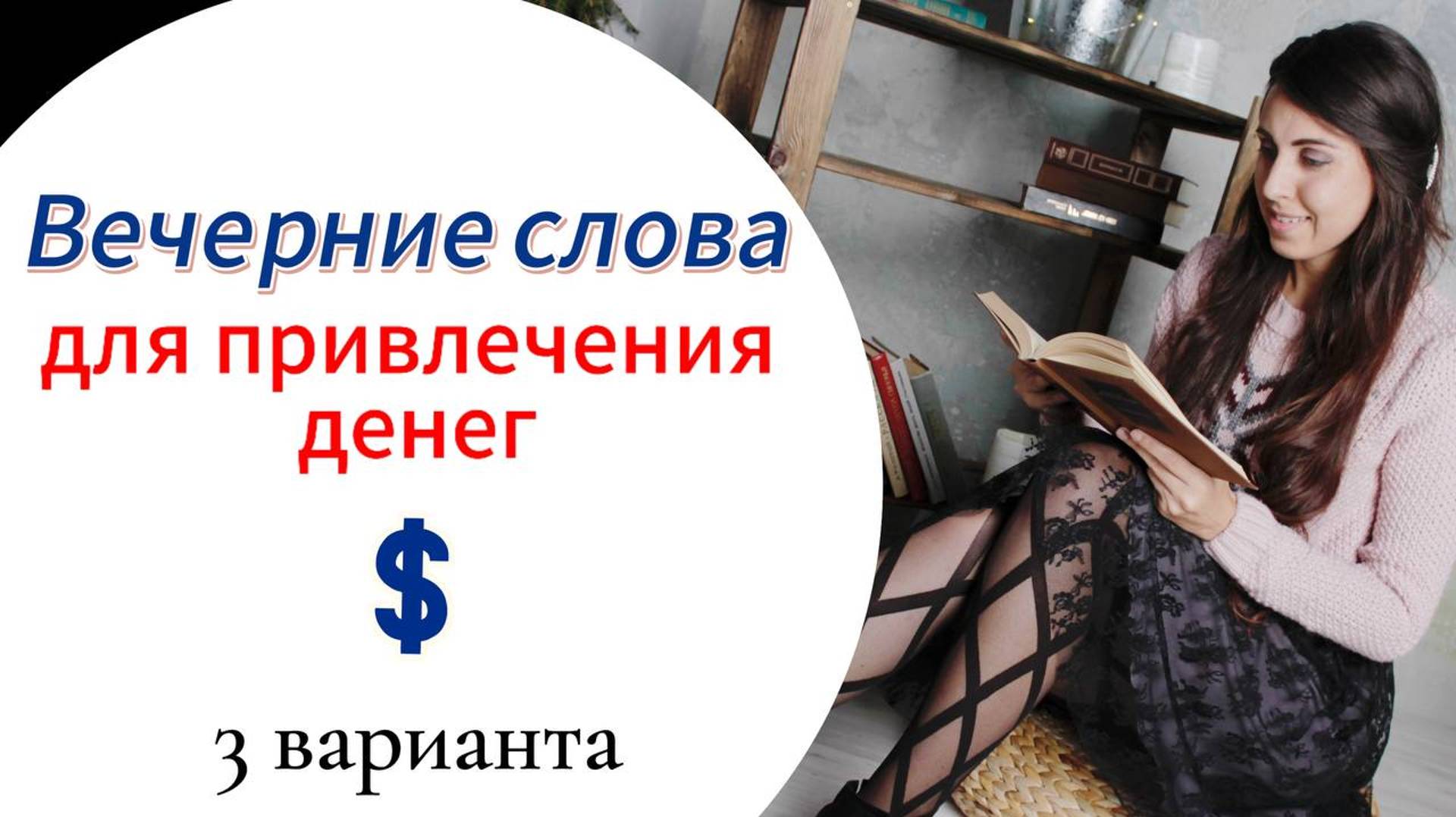 💵 Вечерние слова для привлечения денег \\ Три способа