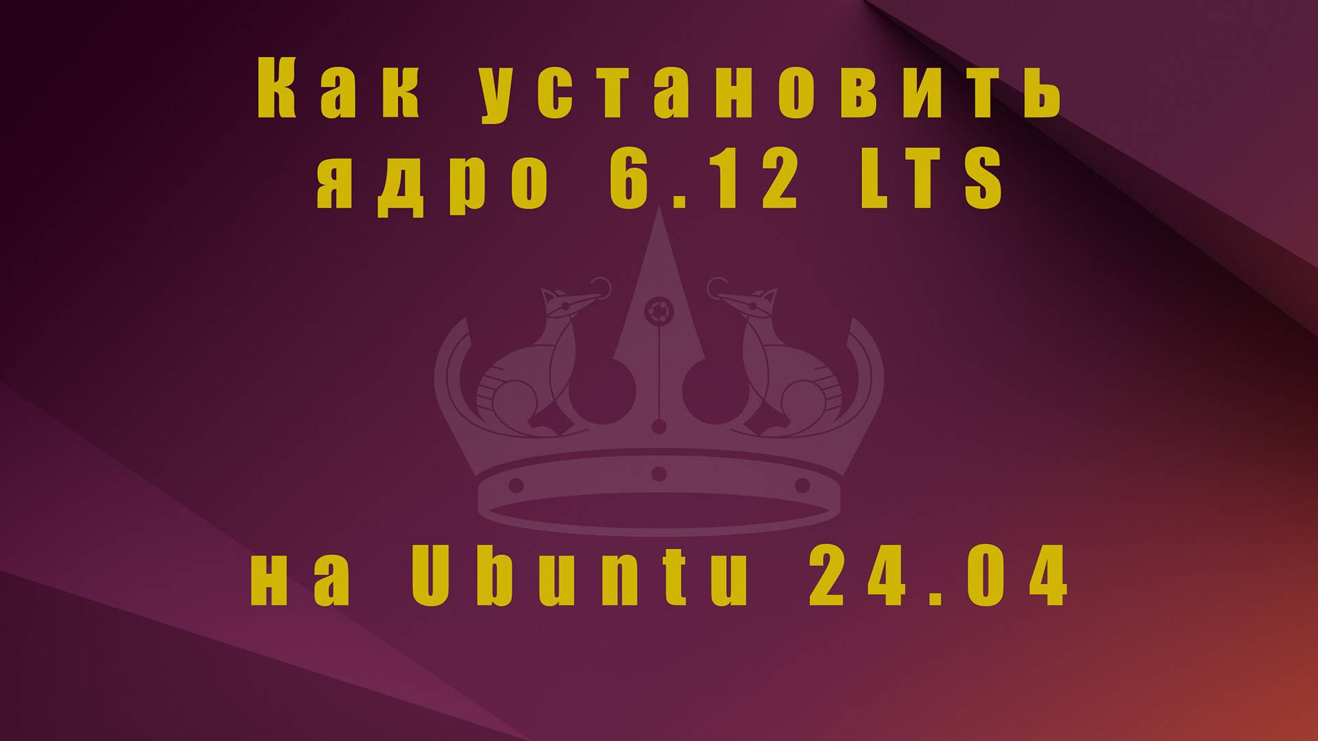 Как установить ядро 6.12 LTS на Ubuntu 24.04