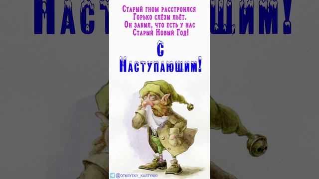 С Наступающим Старым Новым Годом