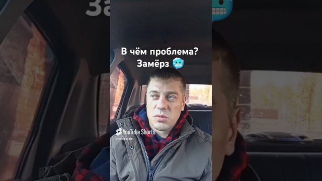 В чём проблема ? Холодно же