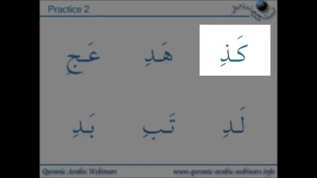 QAW Adult Tajweed Lesson 18 - Joined Up Arabic Letters With Kasrah and Fathah (Practice)