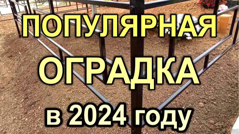 Кривой Рог: Вариант ритуальной оградки №101 размером 3х2,5 м (на две могилы), 556M