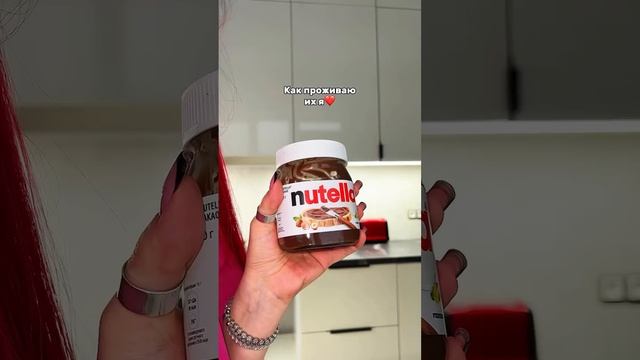 Трудные времена-это когда у тебя нет нутеллы🍫❤️а когда она есть,че париться по всякой фигне