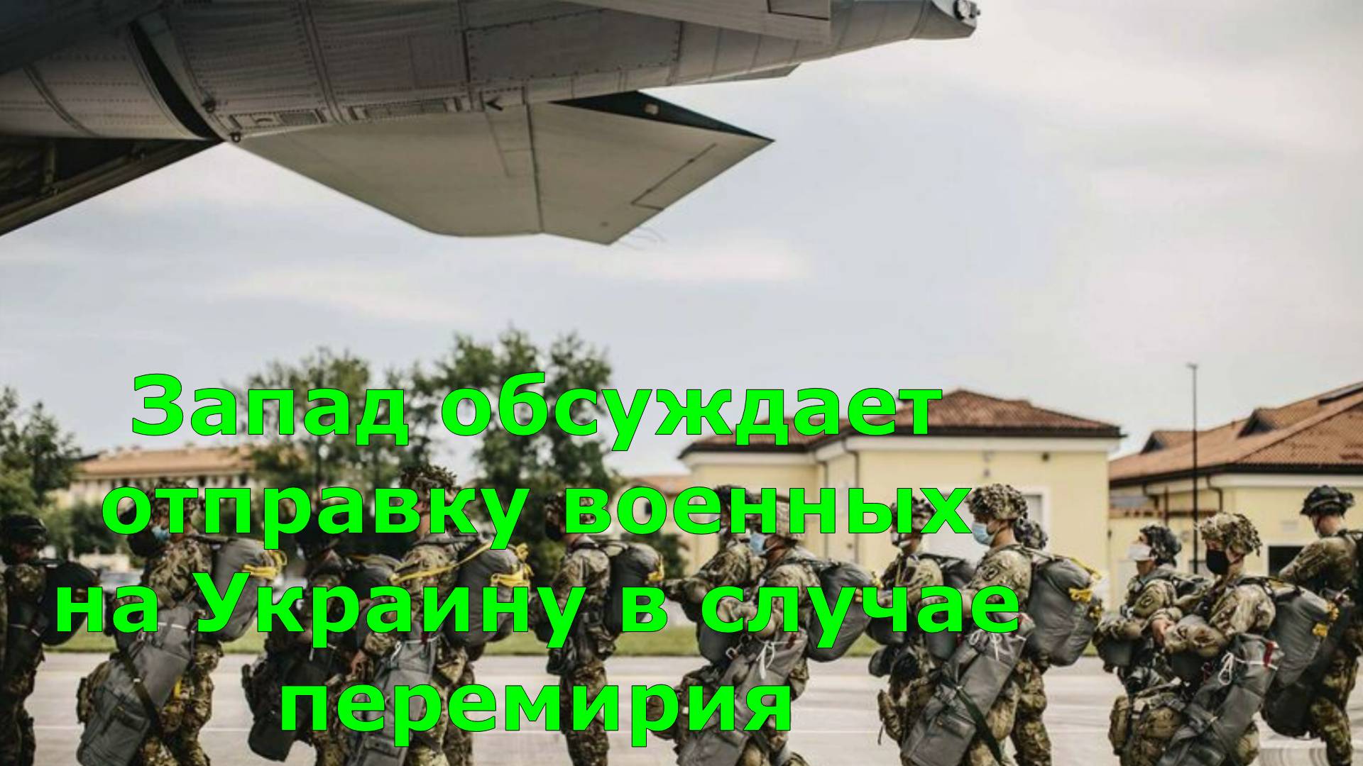 Запад обсуждает отправку военных на Украину в случае перемирия