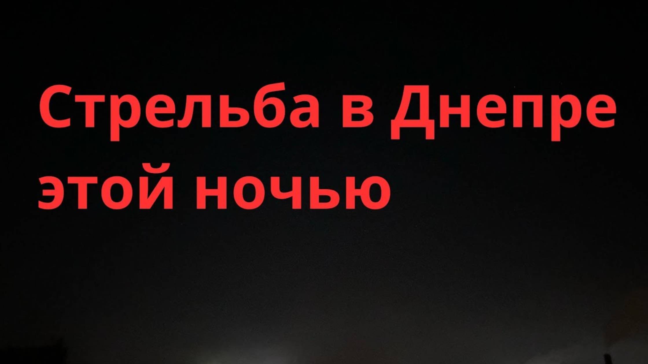 Стрельба в городе. Днепр этой ночью. Днепр сегодня. Днепр сейчас. Днепр Украина 💥 (перезалив)