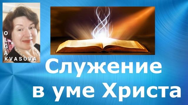 Olga Kvasova – (Класс 1 А) – Служение в уме Христа