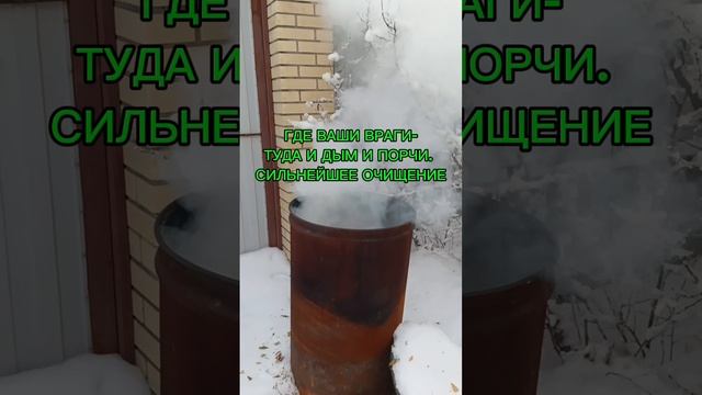 ОЧИЩЕНИЕ ЧЕРЕЗ ДЫМ СВЯТОЧНЫЙ