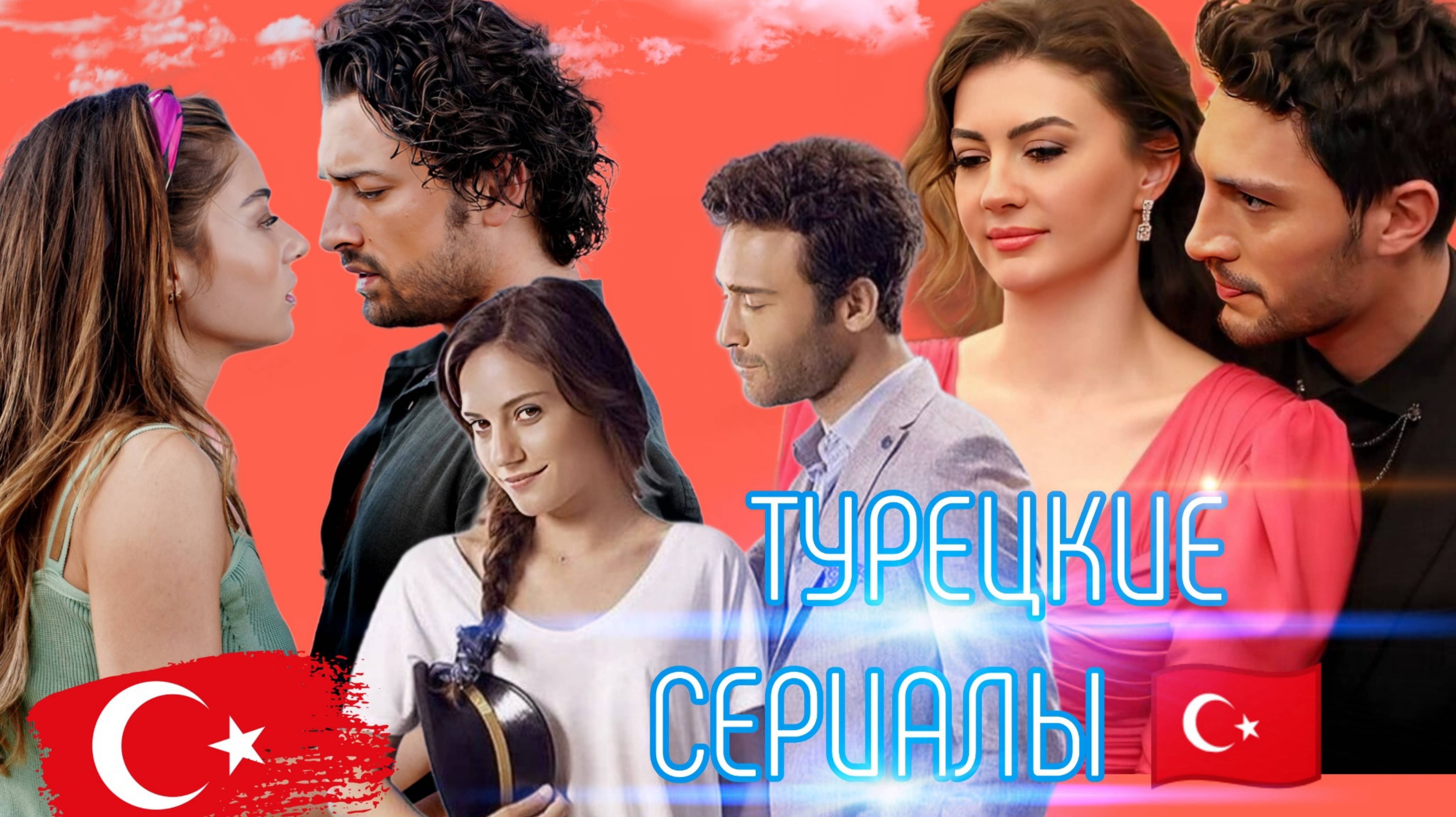 ТОП 5 РОМАНТИЧЕСКИХ ТУРЕЦКИХ СЕРИАЛОВ 🇹🇷 КОТОРЫЕ ВАМ ЗАХОЧЕТСЯ ПЕРЕСМАТРИВАТЬ СНОВА И СНОВА