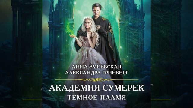 Аудиокнига Александры Гринберг, Анны Змеевской «Академия сумерек. Темное пламя»