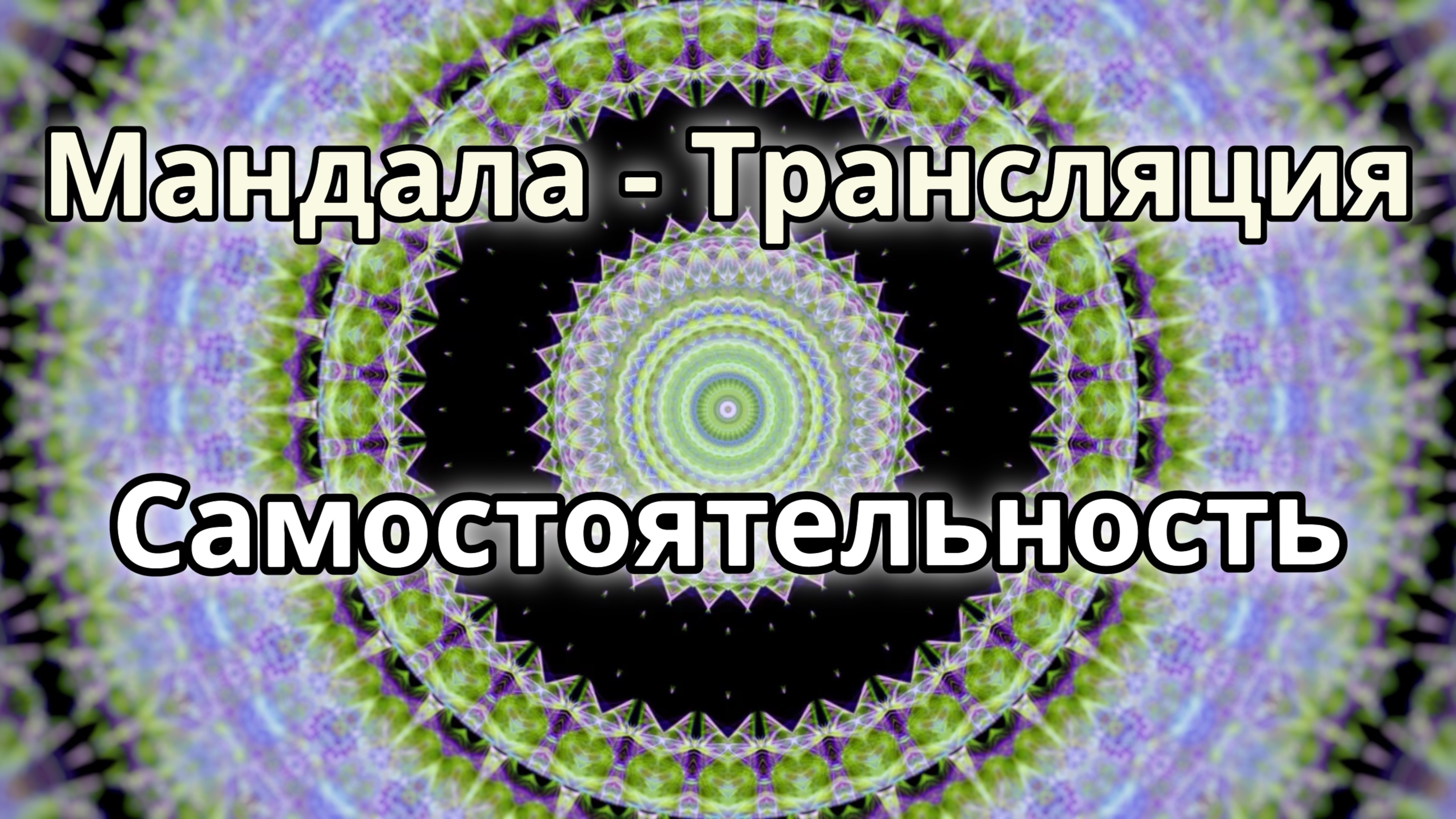 Самостоятельность. Мандала - трансляция. Медитация.