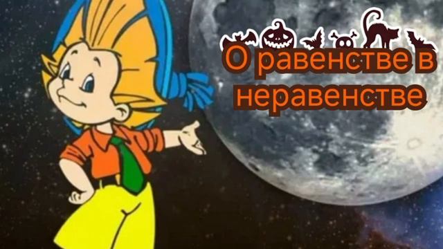 О равенстве в неравенстве