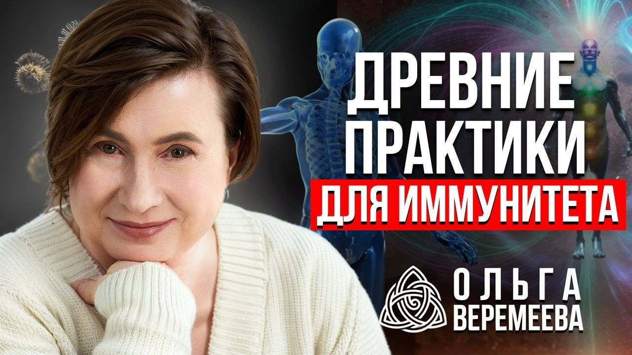 Древние практики для иммунитета - Ольга Веремеева