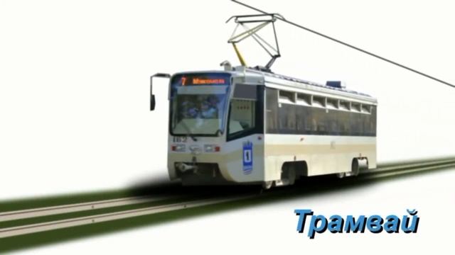 Изучаем виды транспорта