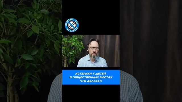 Что делать, если ребёнок устраивает истерики? #детскиеистерики #дети #психология #воспитаниедетей