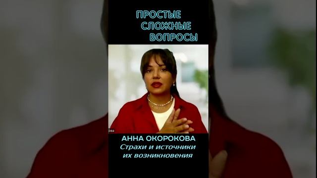 Анна Окорокова - Страхи и источники их возникновения