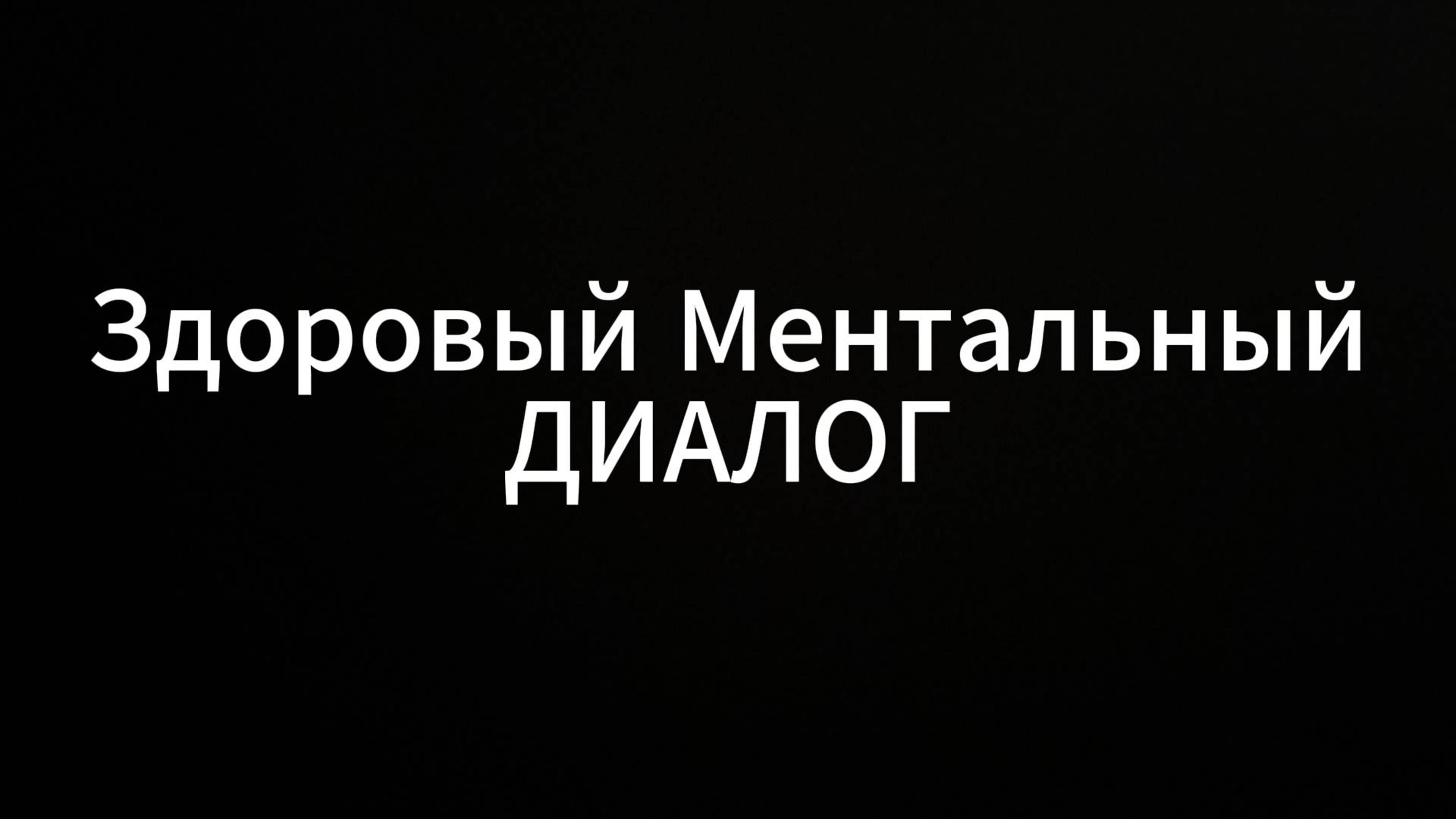 Здоровый ментальный диалог #диалог #здоровье #мир #коуч #психология #открытие #счастье #люди #русь
