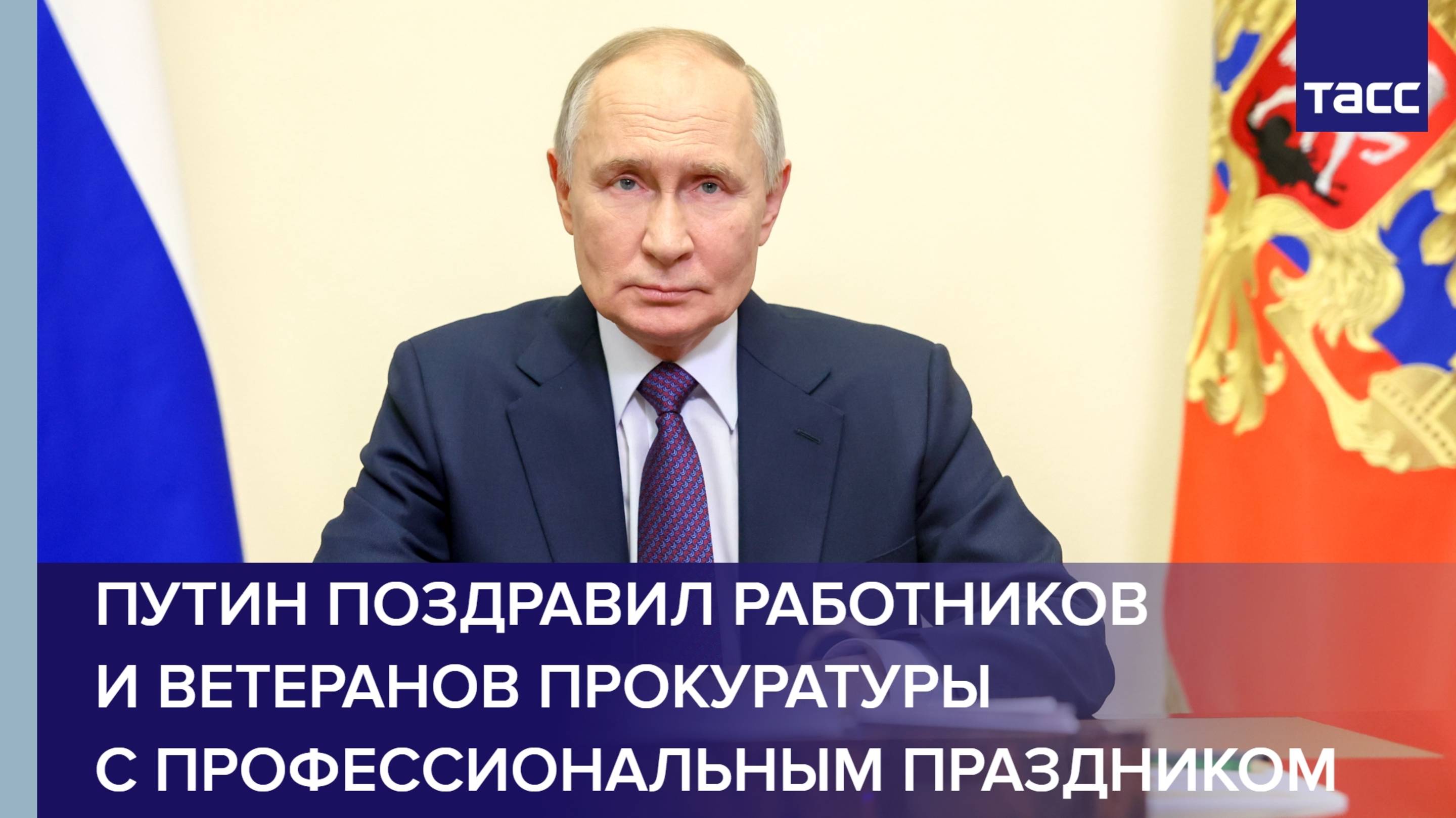 Путин поздравил работников и ветеранов прокуратуры с профессиональным праздником