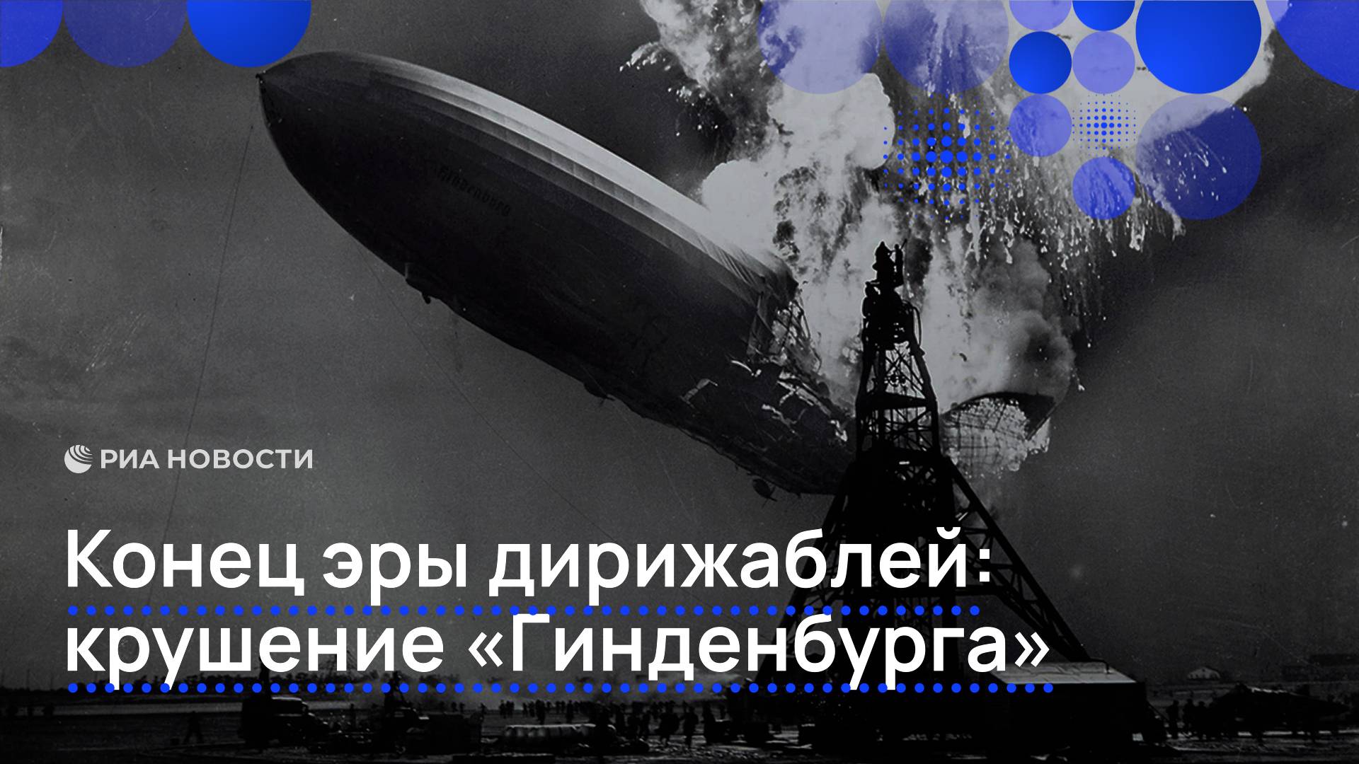 Конец эры дирижаблей: крушение "Гинденбурга"