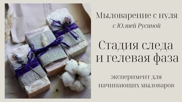 Стадия следа и гелевая фаза. Наглядный эксперимент. Мыловарение с