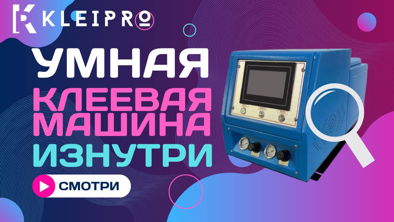 Термоклеевая станция с сенсорным экраном изнутри