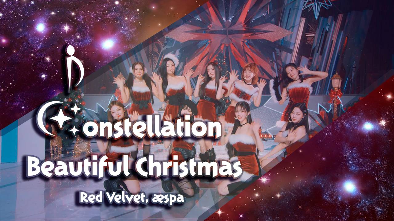 [Constellation: 10 people] Red Velvet x aespa - Beautiful Christmas (rus cover)