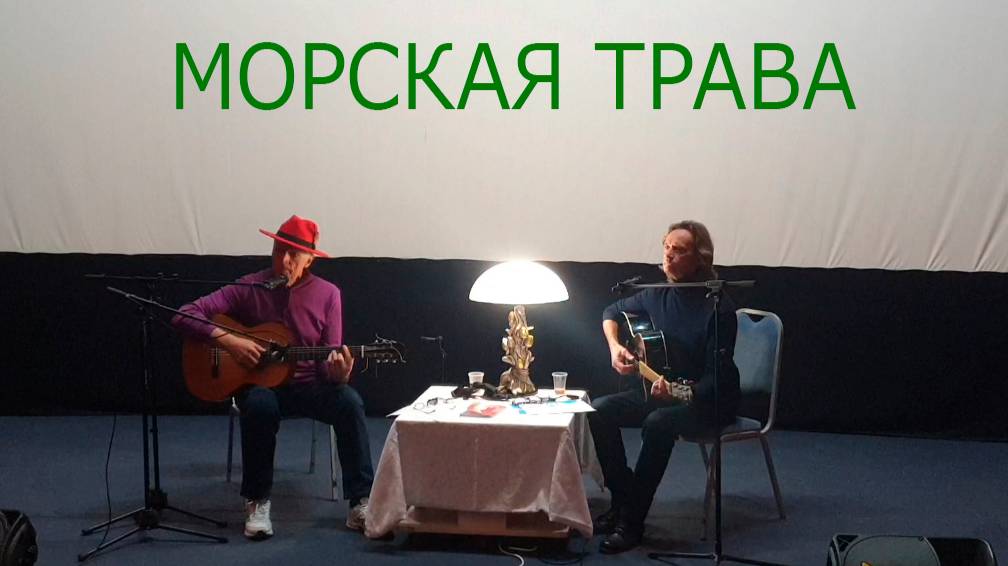 "Морская трава" Стихи: Дмитрий Сухарев, музыка: Виктор Берковский. Поём с Германом Филимоновым